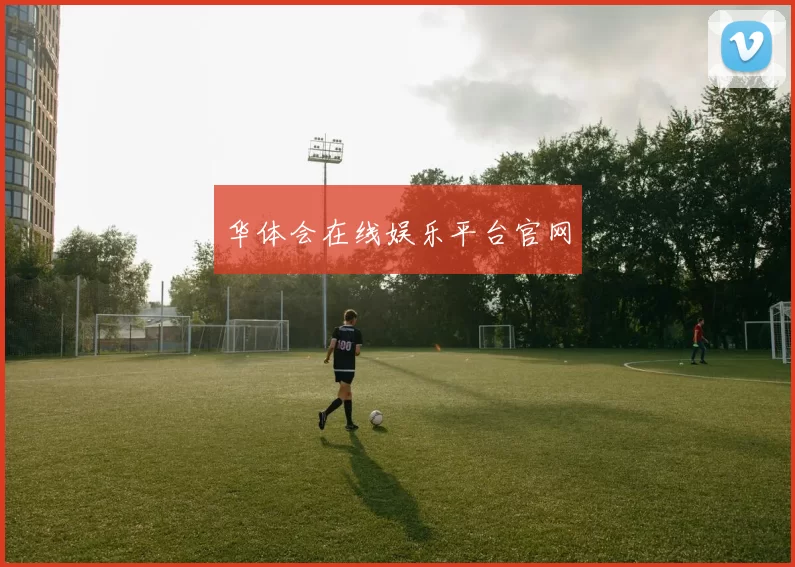 华体会在线娱乐平台官网