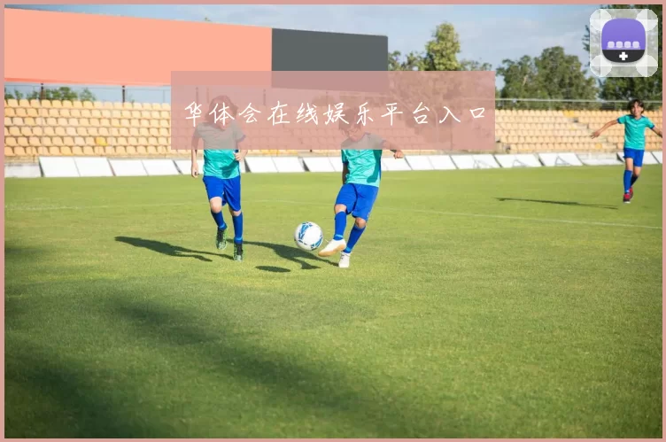 华体会在线娱乐平台入口