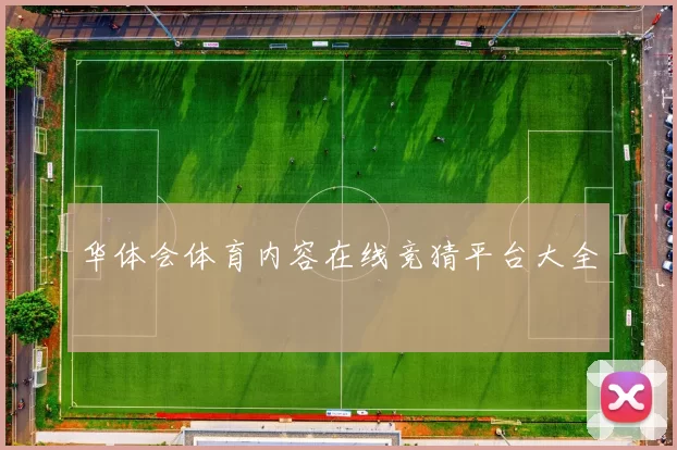 华体会体育内容在线竞猜平台大全