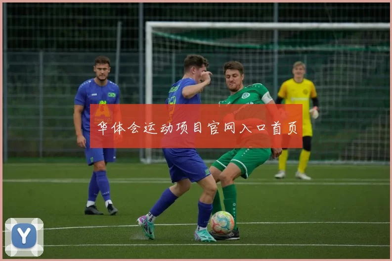 华体会运动项目官网入口首页