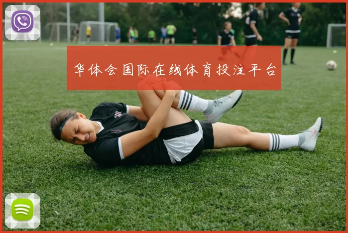 华体会国际在线体育投注平台