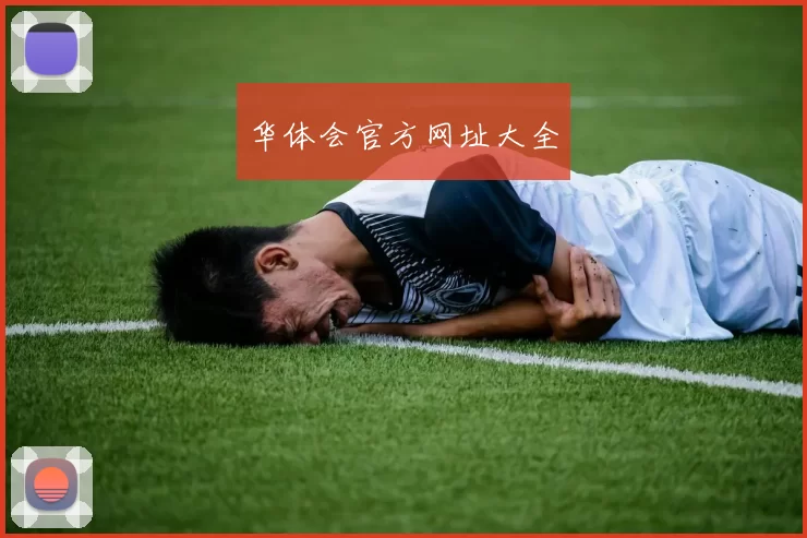 华体会官方网址大全