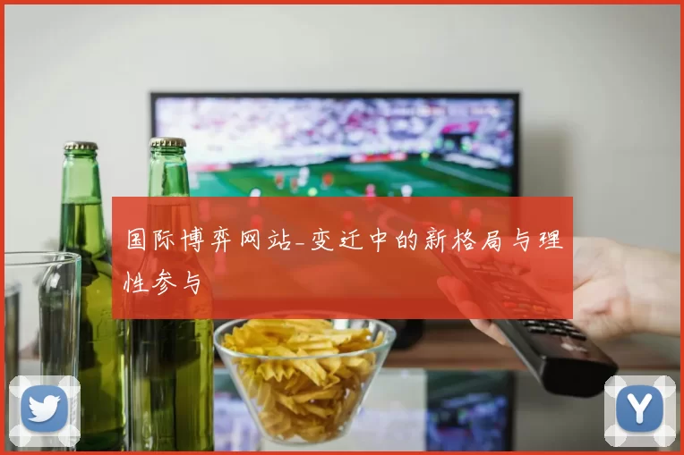 国际博弈网站_变迁中的新格局与理性参与