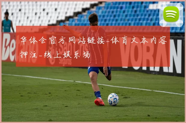 华体会官方网站链接_体育文本内容押注_线上娱乐场