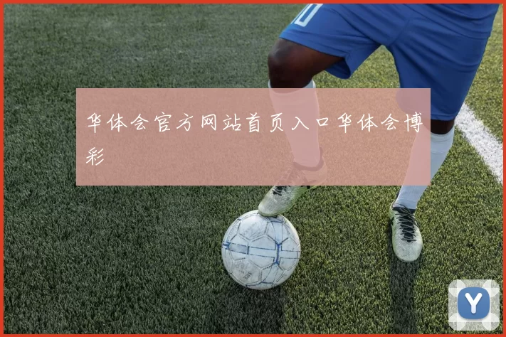 华体会官方网站首页入口华体会博彩