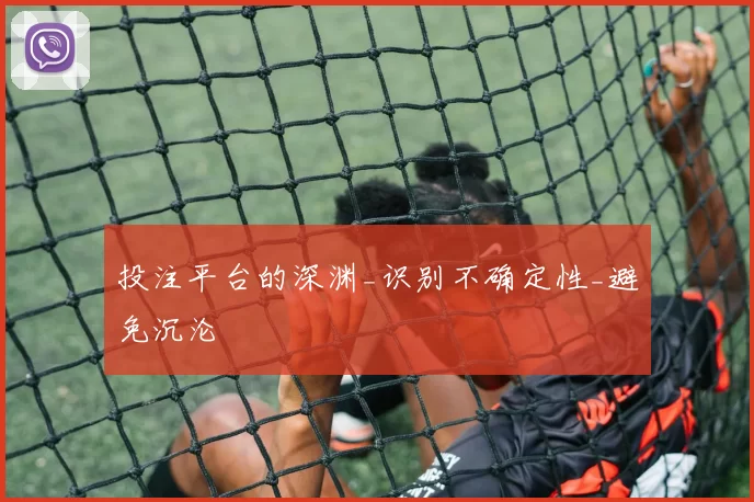 投注平台的深渊_识别不确定性_避免沉沦