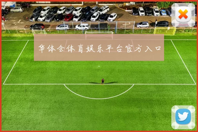 华体会体育娱乐平台官方入口