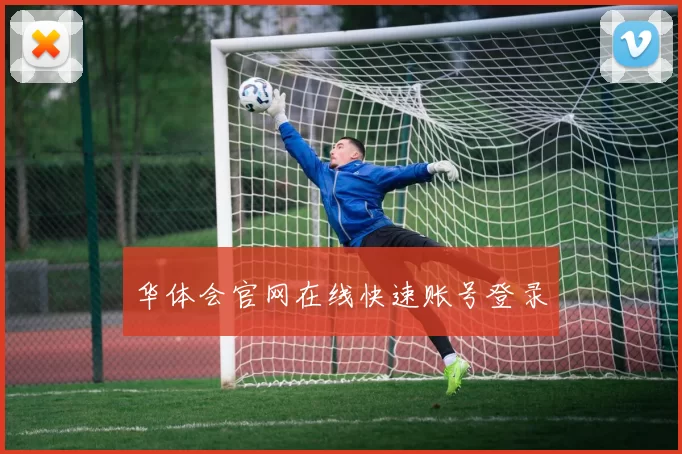 华体会官网在线快速账号登录