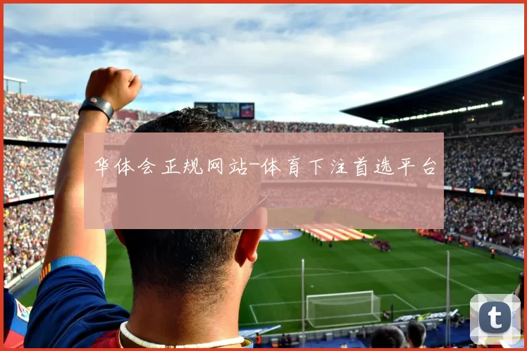 华体会正规网站-体育下注首选平台