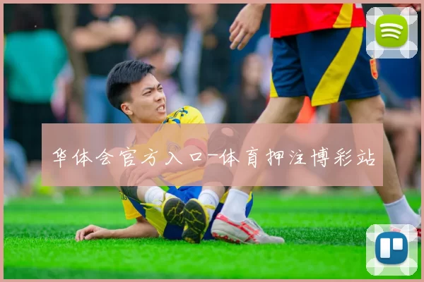 华体会官方入口-体育押注博彩站