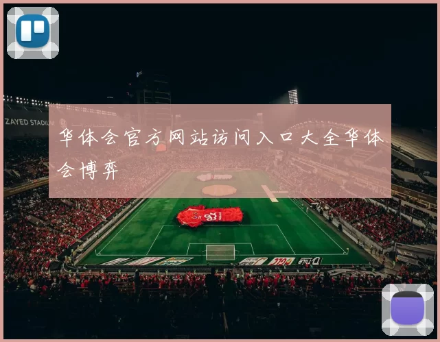 华体会官方网站访问入口大全华体会博弈