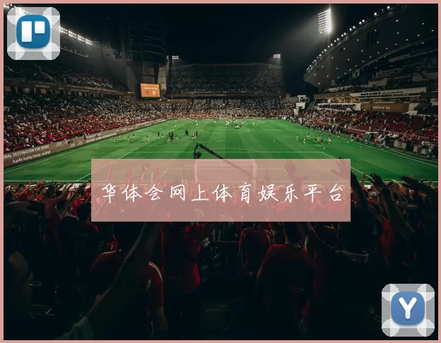 华体会网上体育娱乐平台