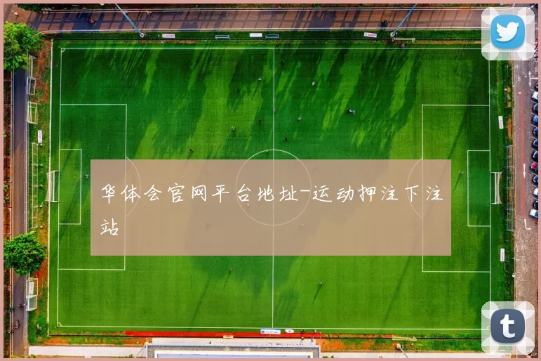 华体会官网平台地址-运动押注下注站