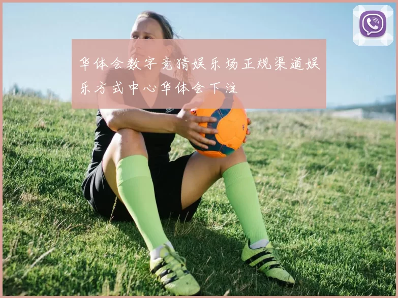 华体会数字竞猜娱乐场正规渠道娱乐方式中心华体会下注