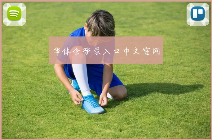 华体会登录入口中文官网