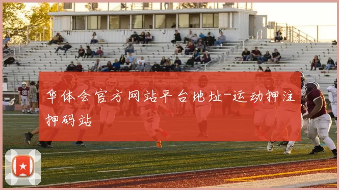华体会官方网站平台地址-运动押注押码站
