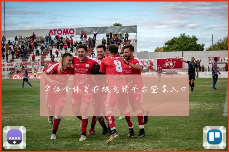 华体会体育在线竞猜平台登录入口