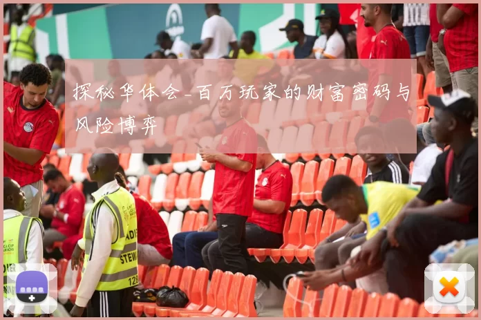 探秘华体会_百万玩家的财富密码与风险博弈