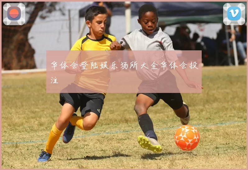 华体会登陆娱乐场所大全华体会投注