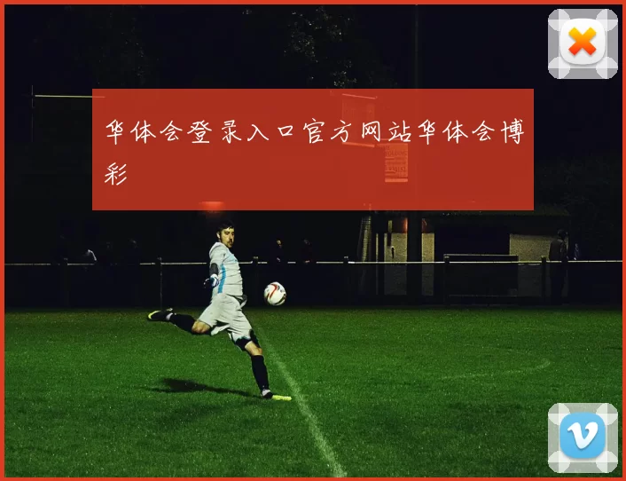 华体会登录入口官方网站华体会博彩