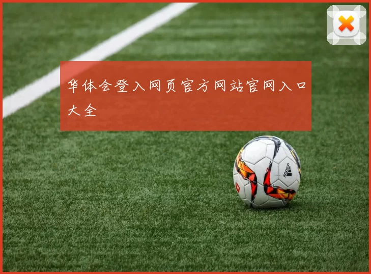 华体会登入网页官方网站官网入口大全