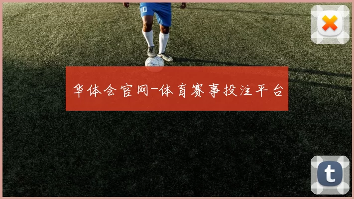 华体会官网-体育赛事投注平台