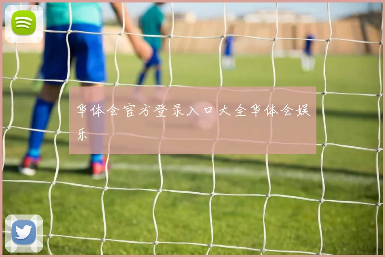 华体会官方登录入口大全华体会娱乐