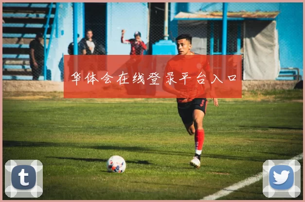 华体会在线登录平台入口