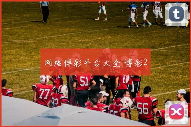 网络博彩平台大全 博彩2