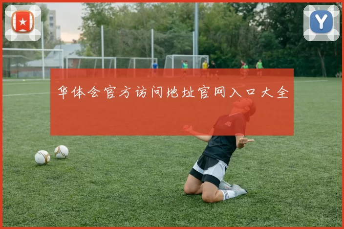 华体会官方访问地址官网入口大全