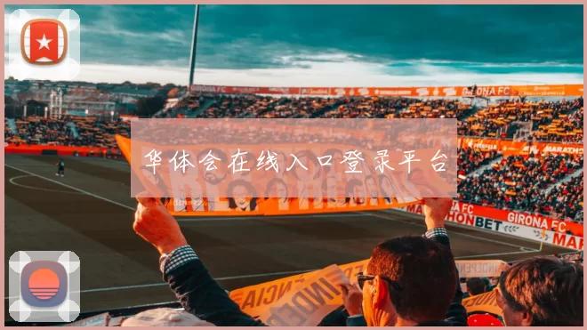 华体会在线入口登录平台