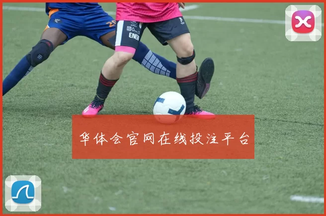 华体会官网在线投注平台