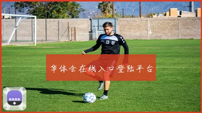 华体会在线入口登陆平台