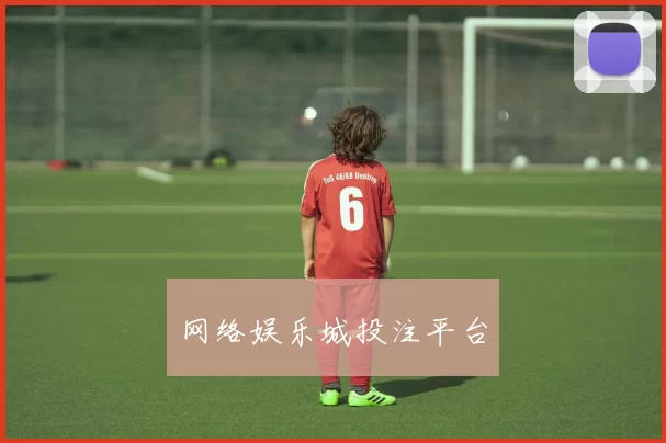 网络娱乐城投注平台