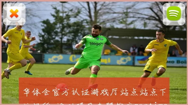 华体会官方认证游戏厅站点站点下注场所_运动项目专题推广pastime综合体系