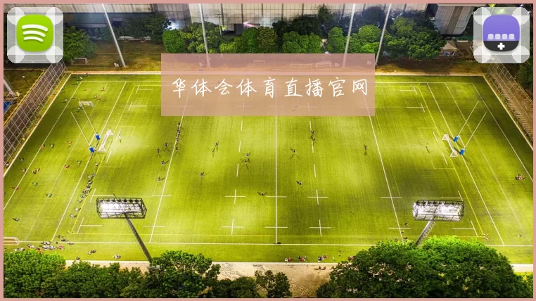 华体会体育直播官网