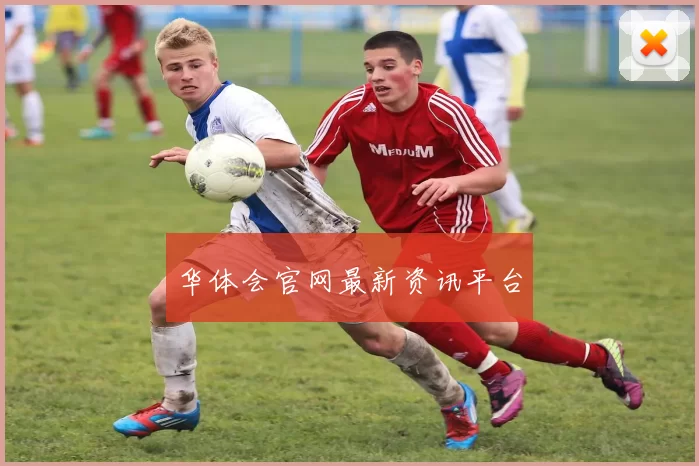 华体会官网最新资讯平台