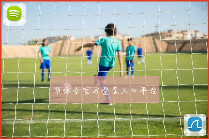 华体会官方登录入口平台