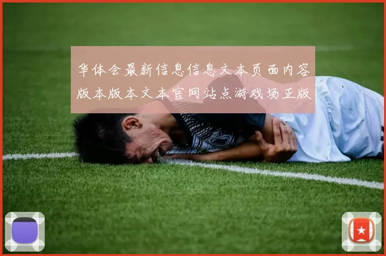 华体会最新信息信息文本页面内容版本版本文本官网站点游戏场正版访问入口地址地址大全大全抓取抓取搜索索引情况情况情况大全
