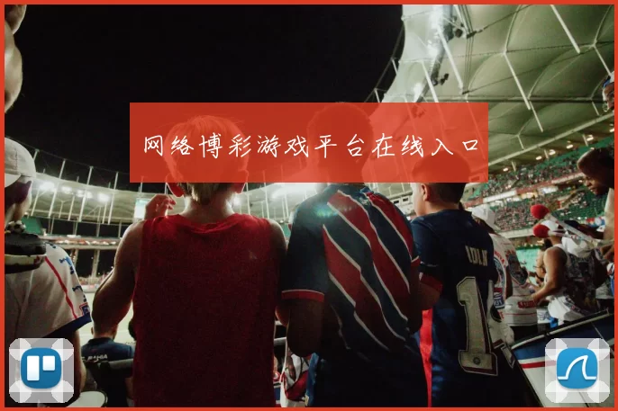 网络博彩游戏平台在线入口