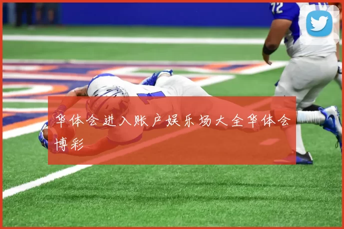 华体会进入账户娱乐场大全华体会博彩