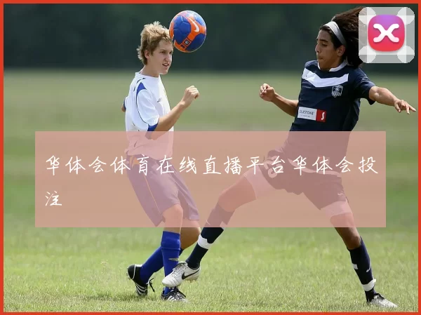 华体会体育在线直播平台华体会投注