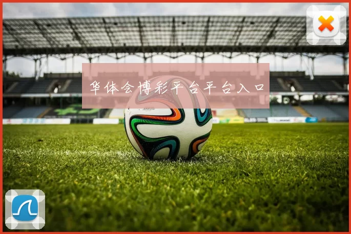 华体会博彩平台平台入口