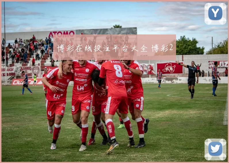 博彩在线投注平台大全 博彩2