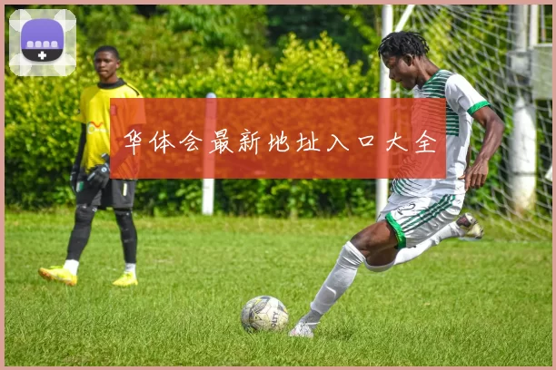 华体会最新地址入口大全