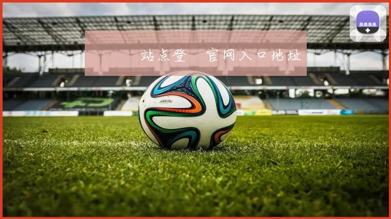 華體會站点登錄官网入口地址