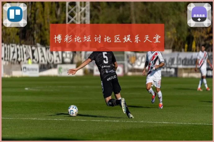 博彩论坛讨论区娱乐天堂