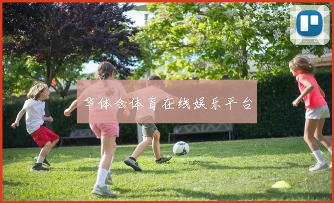 华体会体育在线娱乐平台