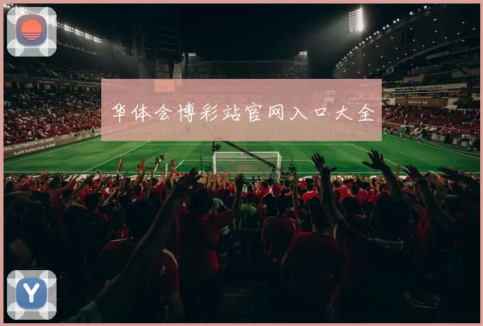 华体会博彩站官网入口大全