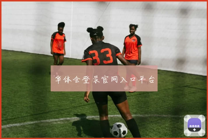 华体会登录官网入口平台